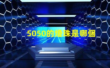 5050的燈珠是哪個品牌 5050和6030燈珠哪個好